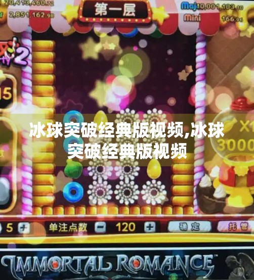 冰球突破经典版视频,冰球突破经典版视频