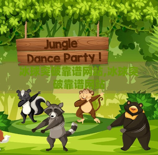 冰球突破靠谱网站,冰球突破靠谱网站