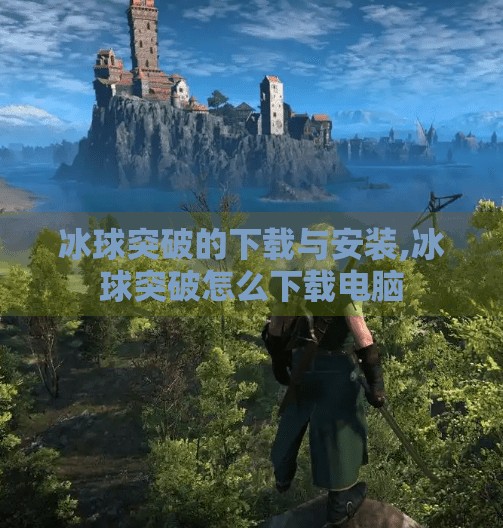 冰球突破的下载与安装,冰球突破怎么下载电脑