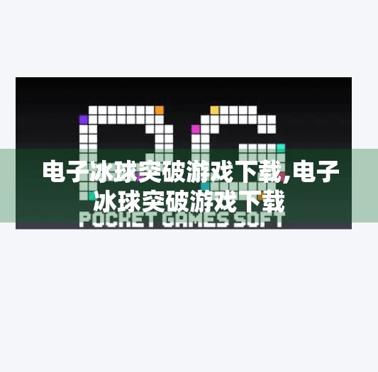 电子冰球突破游戏下载,电子冰球突破游戏下载