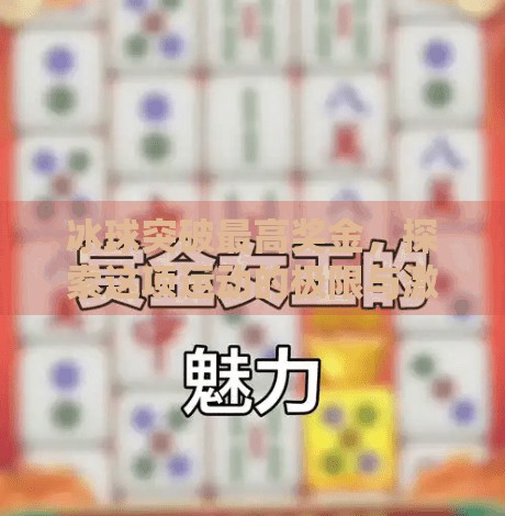 冰球突破最高奖金，探索这项运动的极限与激情,冰球突破最高奖金