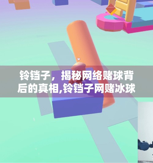 铃铛子，揭秘网络赌球背后的真相,铃铛子网赌冰球突破