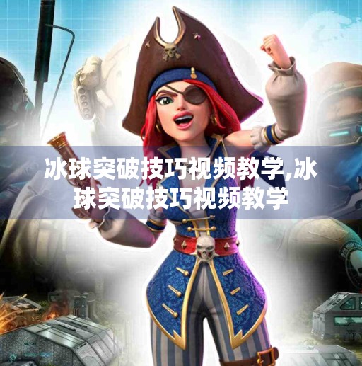 冰球突破技巧视频教学,冰球突破技巧视频教学