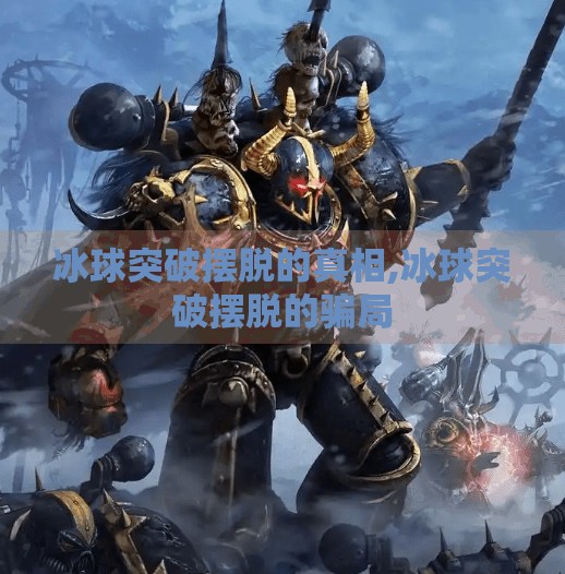 冰球突破摆脱的真相,冰球突破摆脱的骗局