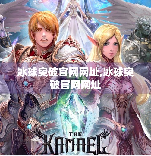 冰球突破官网网址,冰球突破官网网址