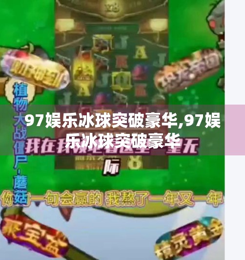 97娱乐冰球突破豪华,97娱乐冰球突破豪华
