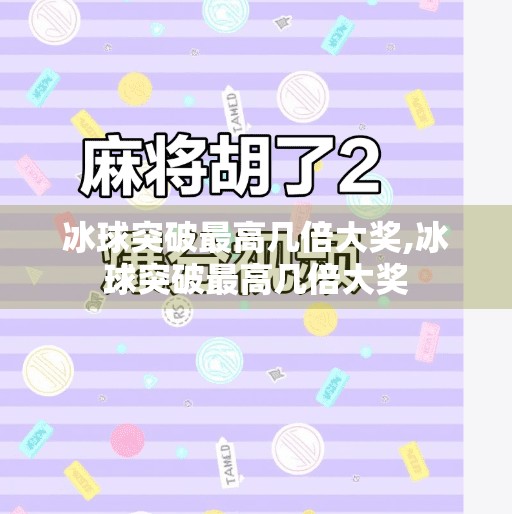 冰球突破最高几倍大奖,冰球突破最高几倍大奖