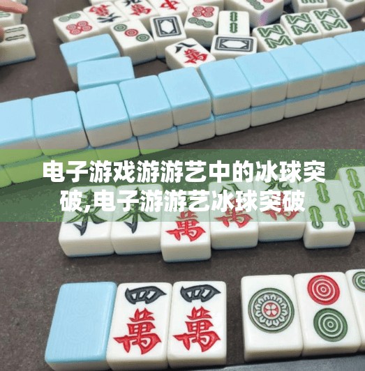 电子游戏游游艺中的冰球突破,电子游游艺冰球突破