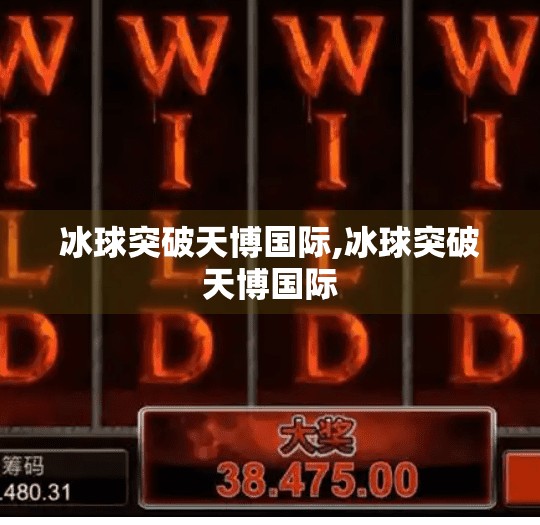 冰球突破天博国际,冰球突破天博国际
