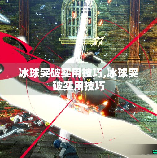 冰球突破实用技巧,冰球突破实用技巧