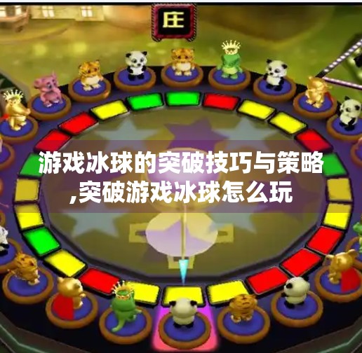 游戏冰球的突破技巧与策略,突破游戏冰球怎么玩