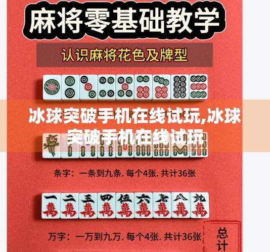 冰球突破手机在线试玩,冰球突破手机在线试玩