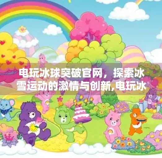 电玩冰球突破官网，探索冰雪运动的激情与创新,电玩冰球突破官网
