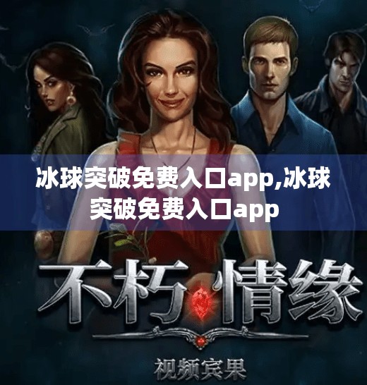 冰球突破免费入口app,冰球突破免费入口app