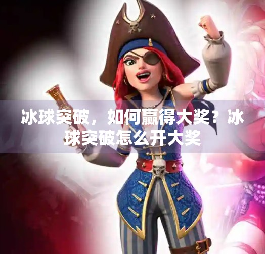 冰球突破，如何赢得大奖？冰球突破怎么开大奖