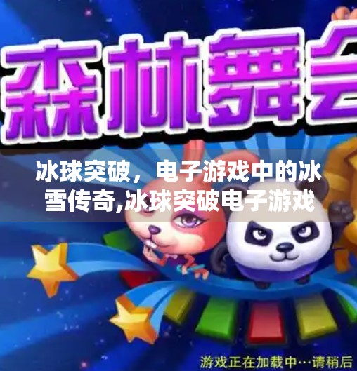 冰球突破，电子游戏中的冰雪传奇,冰球突破电子游戏