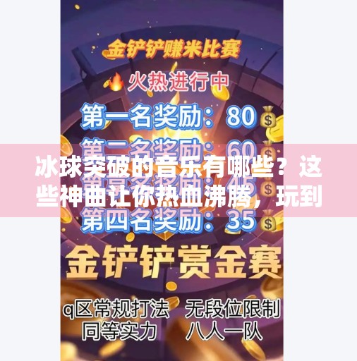 冰球突破的音乐有哪些？这些神曲让你热血沸腾，玩到停不下来！冰球突破的音乐有哪些