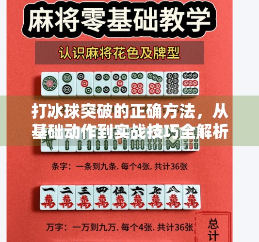 打冰球突破的正确方法，从基础动作到实战技巧全解析,打冰球突破的正确方法