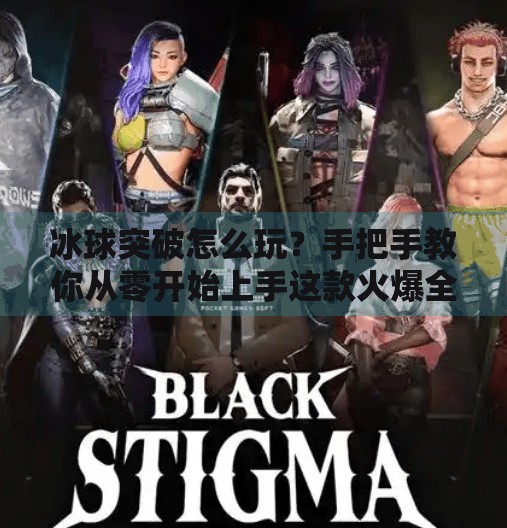 冰球突破怎么玩？手把手教你从零开始上手这款火爆全网的娱乐游戏！冰球突破怎么玩的视频