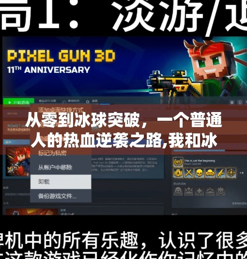 从零到冰球突破，一个普通人的热血逆袭之路,我和冰球突破的故事