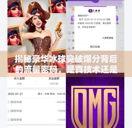 揭秘豪华冰球突破爆分背后的流量密码，是真技术还是伪爆款？豪华冰球突破爆分视频
