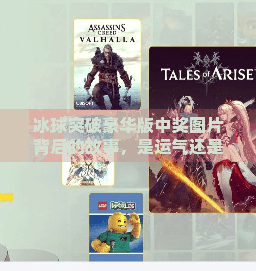 冰球突破豪华版中奖图片背后的故事，是运气还是套路？揭秘游戏背后的真相！冰球突破豪华版中奖图片