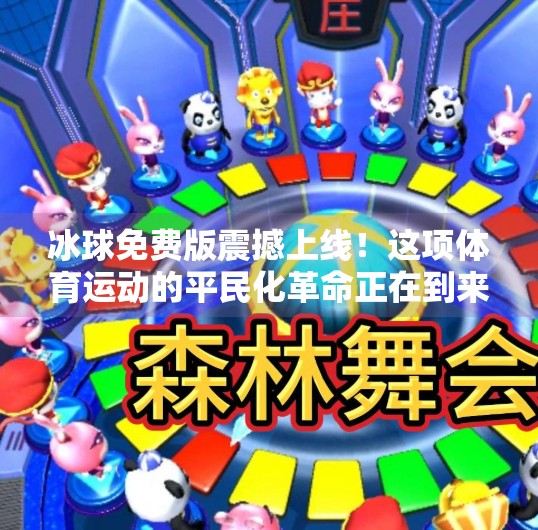 冰球免费版震撼上线！这项体育运动的平民化革命正在到来！最新突破冰球免费版