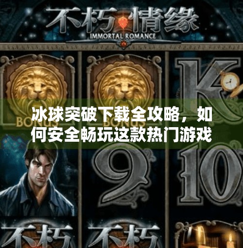 冰球突破下载全攻略，如何安全畅玩这款热门游戏？永利高冰球突破下載
