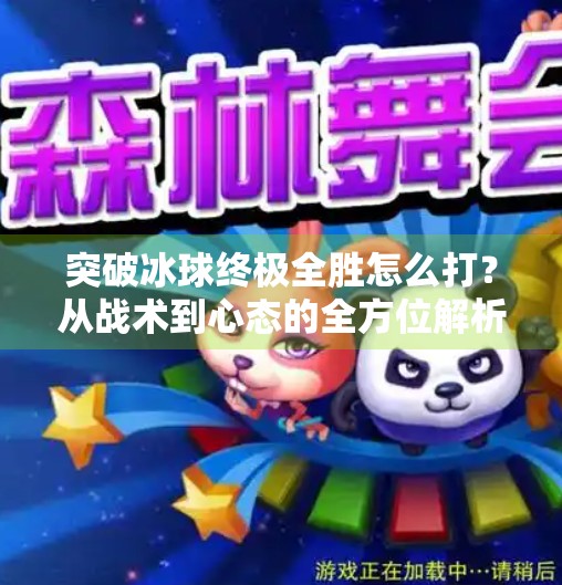 突破冰球终极全胜怎么打？从战术到心态的全方位解析！突破冰球终极全胜怎么打