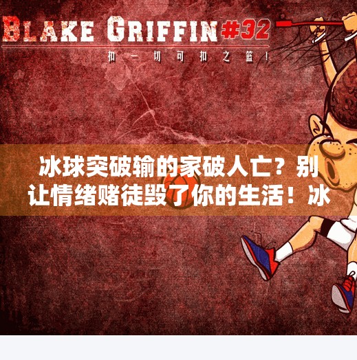 冰球突破输的家破人亡？别让情绪赌徒毁了你的生活！冰球突破输的家破人