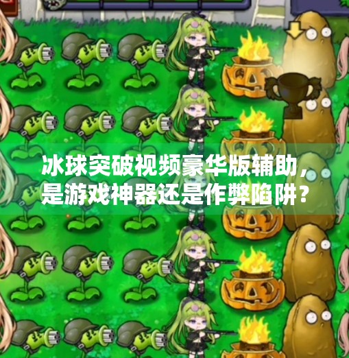 冰球突破视频豪华版辅助，是游戏神器还是作弊陷阱？冰球突破视频豪华版辅助