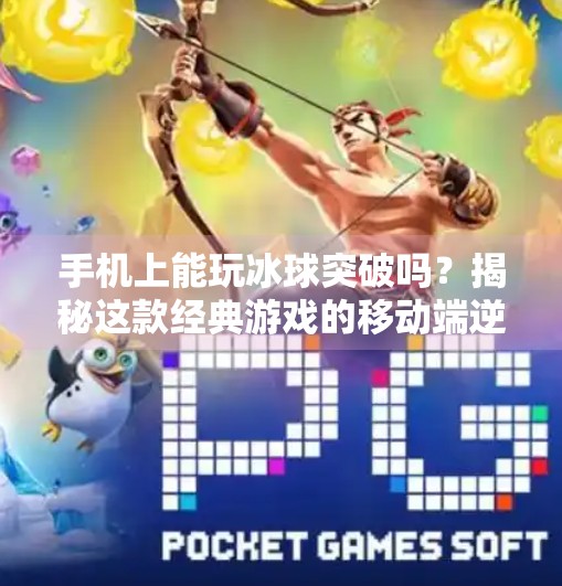 手机上能玩冰球突破吗？揭秘这款经典游戏的移动端逆袭之路！手机上可以玩冰球突破吗