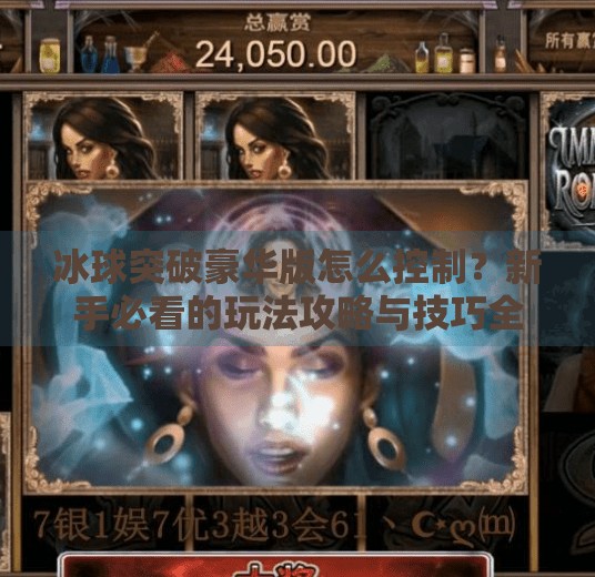 冰球突破豪华版怎么控制？新手必看的玩法攻略与技巧全解析！冰球突破豪华版怎么控制