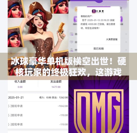 冰球豪华单机版横空出世！硬核玩家的终极狂欢，这游戏值不值得入手？突破冰球豪华单机版