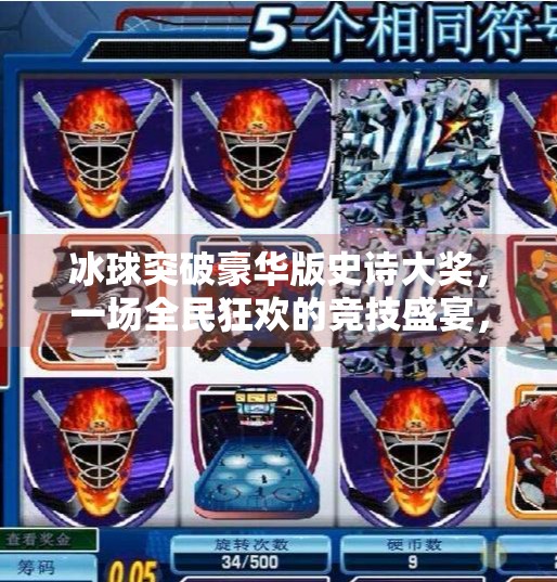 冰球突破豪华版史诗大奖，一场全民狂欢的竞技盛宴，你准备好了吗？冰球突破豪华版史诗大奖