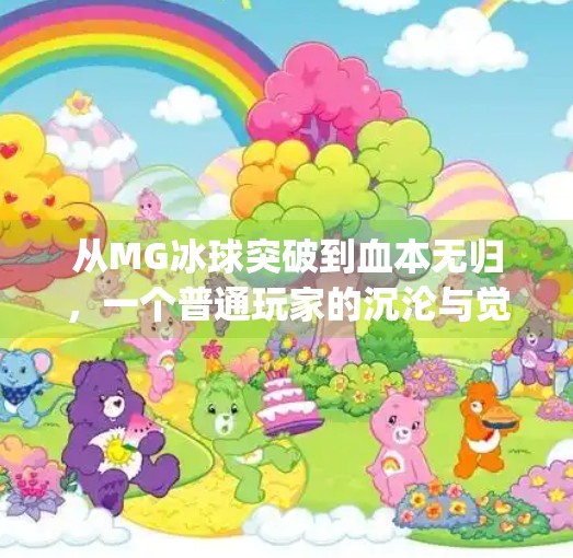 从MG冰球突破到血本无归，一个普通玩家的沉沦与觉醒,mg冰球突破输了好多钱