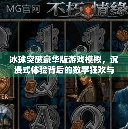 冰球突破豪华版游戏模拟，沉浸式体验背后的数字狂欢与心理博弈,冰球突破豪华版游戏模拟