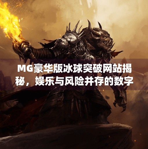 MG豪华版冰球突破网站揭秘,娱乐与风险并存的数字游戏世界,mg豪华版冰球突破网站 MG豪华版冰球突破网站揭秘,娱乐与风险并存的数字游戏世界,mg豪华版冰球突破网站