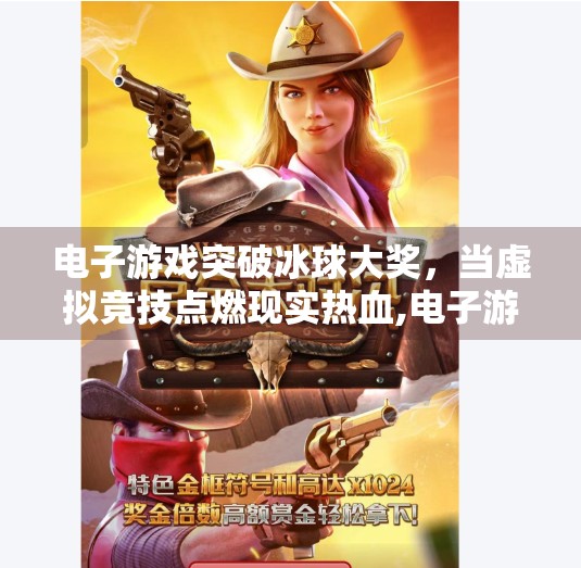 电子游戏突破冰球大奖，当虚拟竞技点燃现实热血,电子游戏突破冰球大奖