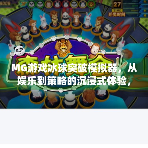 MG游戏冰球突破模拟器，从娱乐到策略的沉浸式体验，你真的玩懂了吗？mg游戏冰球突破模拟器