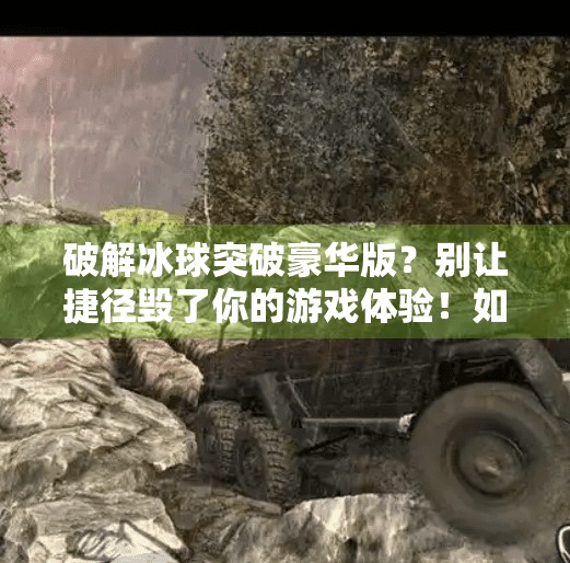破解冰球突破豪华版？别让捷径毁了你的游戏体验！如何破解冰球突破豪华版