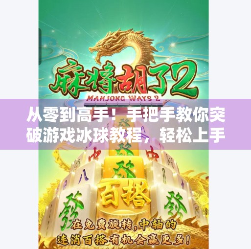 从零到高手！手把手教你突破游戏冰球教程，轻松上手不踩坑！突破游戏冰球教程怎么做