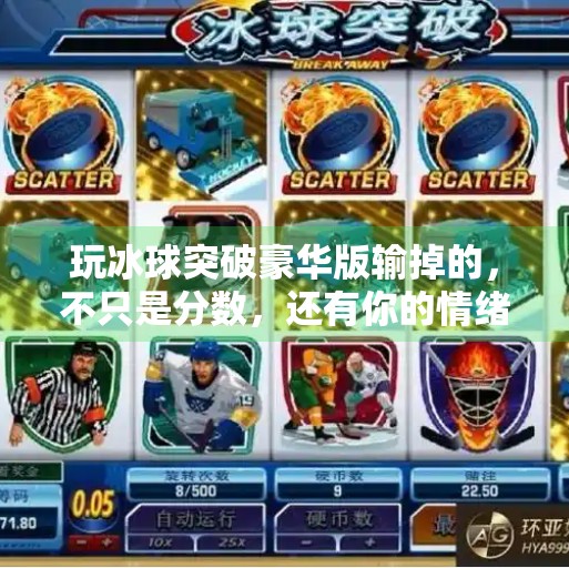 玩冰球突破豪华版输掉的，不只是分数，还有你的情绪管理课,玩冰球突破豪华版输
