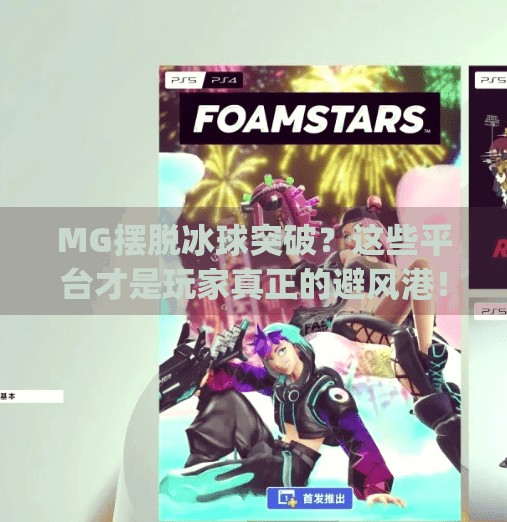 MG摆脱冰球突破？这些平台才是玩家真正的避风港！mg摆脱冰球突破哪个平台好
