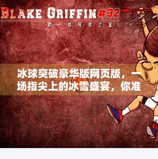 冰球突破豪华版网页版，一场指尖上的冰雪盛宴，你准备好了吗？冰球突破豪华版网页版