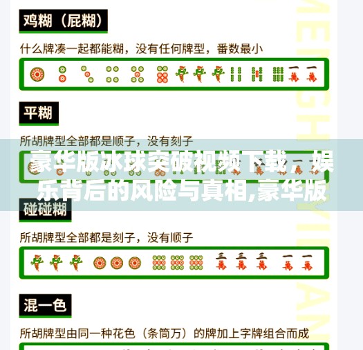 豪华版冰球突破视频下载，娱乐背后的风险与真相,豪华版冰球突破视频下载