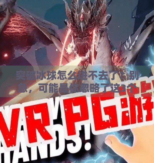 突破冰球怎么进不去了？别急，可能是你忽略了这3个关键动作！突破冰球怎么进不去了