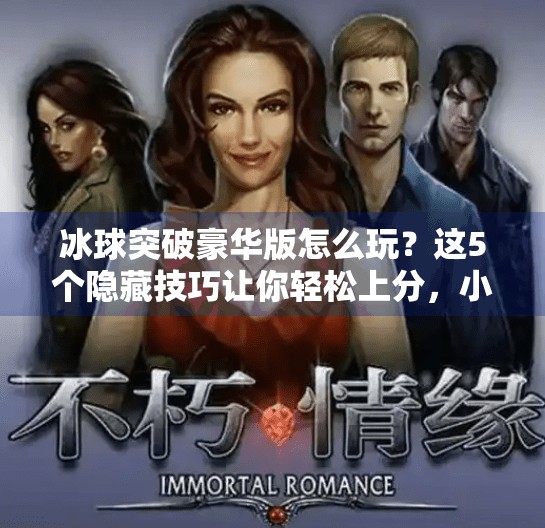 冰球突破豪华版怎么玩？这5个隐藏技巧让你轻松上分，小白也能变大神！冰球突破豪华版的技巧