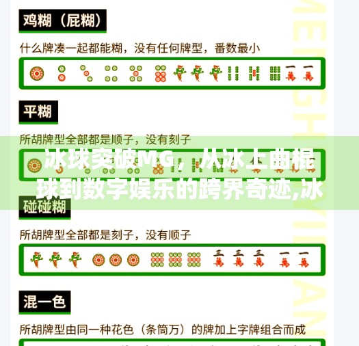 冰球突破MG，从冰上曲棍球到数字娱乐的跨界奇迹,冰球突破mg摆脱冰上曲棍球