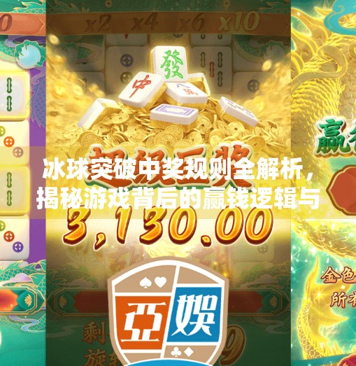 冰球突破中奖规则全解析，揭秘游戏背后的赢钱逻辑与玩家必知的三大关键点！冰球突破中奖规则是什么